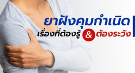 ยาฝังคุมกำเนิด? เรื่องที่ควรรู้&ต้องระวัง