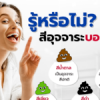 รู้หรือไม่ สีของอุจจาระบอกโรคได้ และมีสาเหตุมาจากอะไร ?