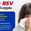RSV virus, dangerous in rainy season.