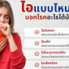ไอแบบไหน? บอกโรคอะไรบ้าง