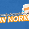ยาและอุปกรณ์สามัญประจำบ้านยุค New Normal