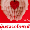 World Blood Donor Day