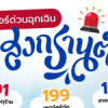 เบอร์ด่วนฉุกเฉิน! มีไว้ปลอดภัย…ช่วงเทศกาลสงกรานต์