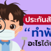 สิทธิประกันสังคม ทำฟันอะไรได้บ้าง?