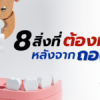 8 สิ่งที่ต้องทำหลังจาก ”ถอนฟัน”