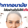 หน้ากากอนามัย? ใส่อย่างไรไม่ให้เกิดสิว