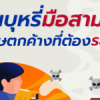 ควันบุหรี่มือสาม พิษตกค้างที่ต้องระวัง