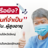 3 วัคซีนที่จำเป็นสำหรับผู้สูงอายุ