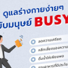 ดูแลร่างกายง่ายๆ ฉบับมนุษย์ Busy