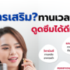 อาหารเสริม? ทานเวลาไหนดูดซึมได้ดีที่สุด