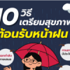 10 วิธี เตรียมสุขภาพต้อนรับหน้าฝน