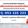 ประกาศ! แจ้งเปลี่ยนเบอร์โทรศัพท์โรงพยาบาล