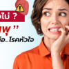 ฟันผุ เสี่ยงต่อโรคหัวใจ