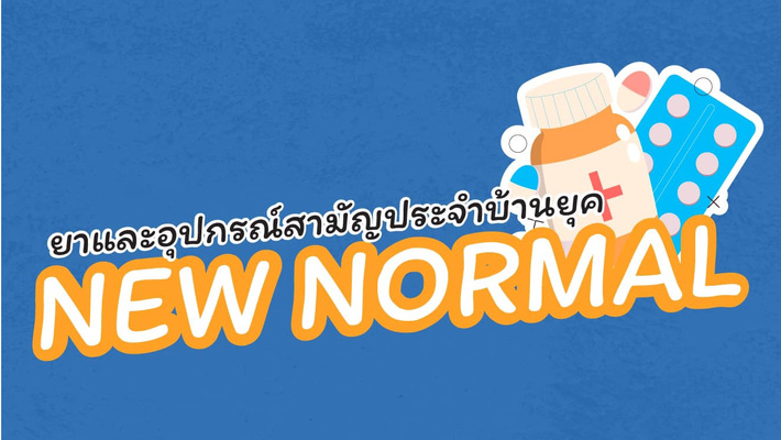 ยาและอุปกรณ์สามัญประจำบ้านยุค New Normal