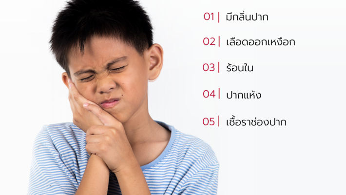 5 สัญญาณเตือนภัยโรคในช่องปาก