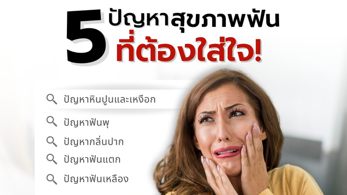 5 ปัญหา สุขภาพฟันที่ต้องใส่ใจ