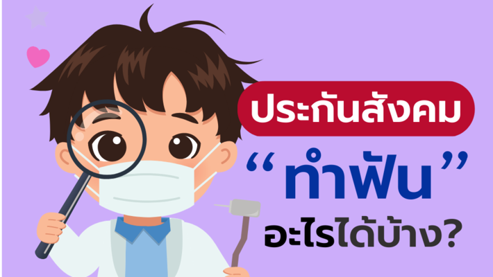 สิทธิประกันสังคม ทำฟันอะไรได้บ้าง?