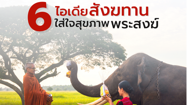 6 ไอเดีย สังฆทานใส่ใจสุขภาพพระสงฆ์