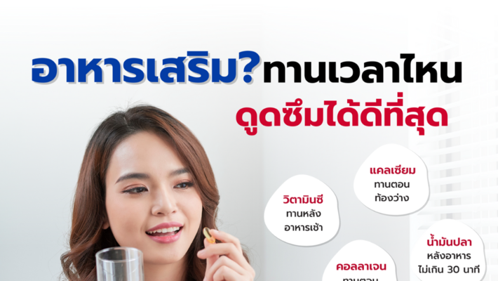 อาหารเสริม? ทานเวลาไหนดูดซึมได้ดีที่สุด