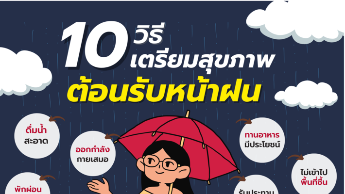 10 วิธี เตรียมสุขภาพต้อนรับหน้าฝน
