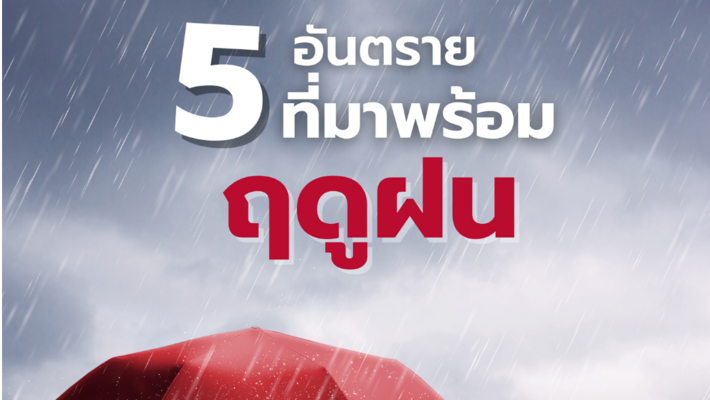 5 dangers that come with the rainy season.