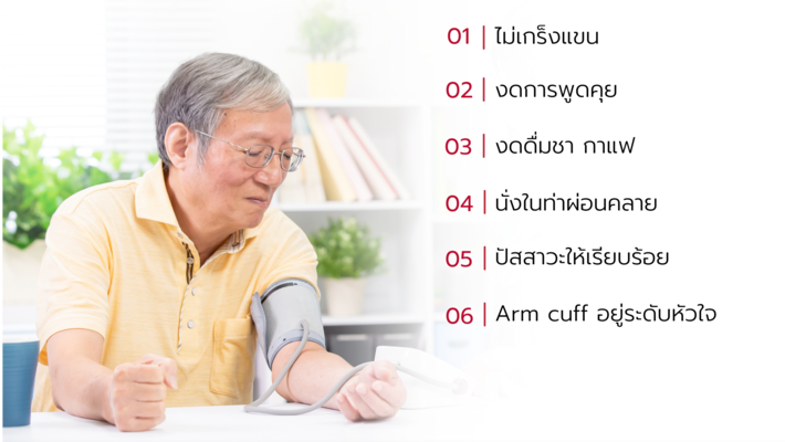 วัดความดันอย่างไร? ให้ได้ผลแม่นยำ