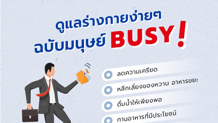 ดูแลร่างกายง่ายๆ ฉบับมนุษย์ Busy