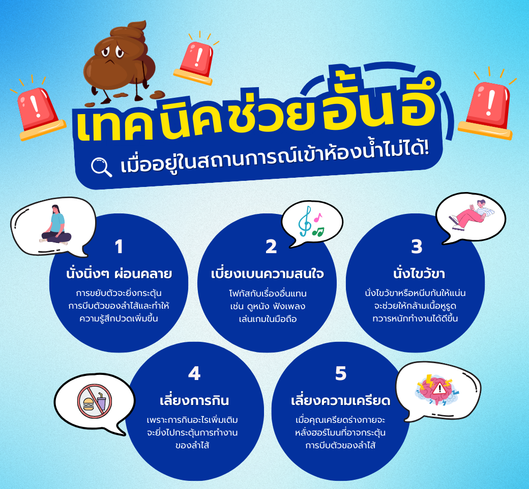 ปวดอึแต่เข้าห้องน้ำไม่ได้เทคนิคอั้นอึอย่างไรให้รอด!.png