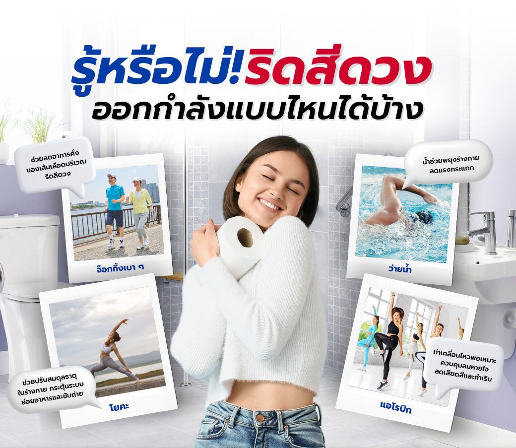 ผู้ป่วยริดสีดวงออกกำลังกายแบบไหนได้บ้าง.png