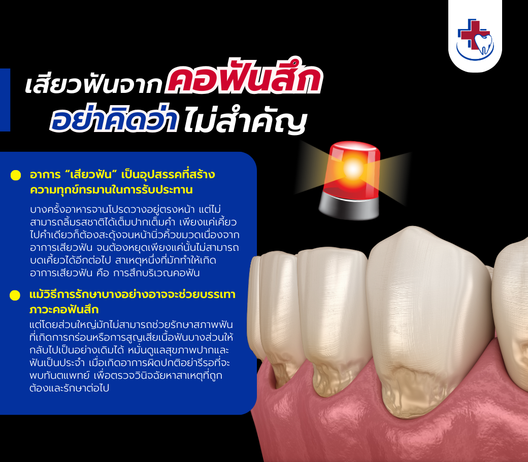 เสียวฟันจาก 