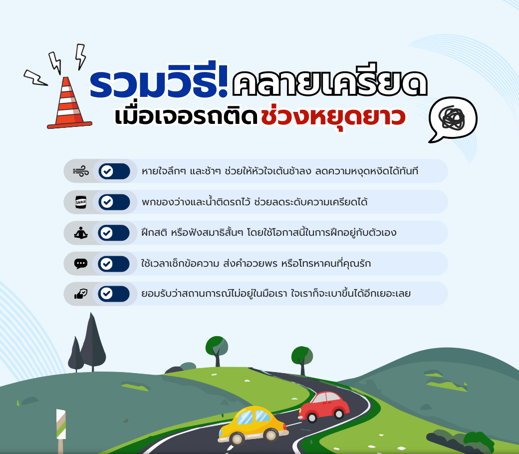 รวมวิธีคลายเครียดเมื่อเจอรถติดในช่วงหยุดยาว.png