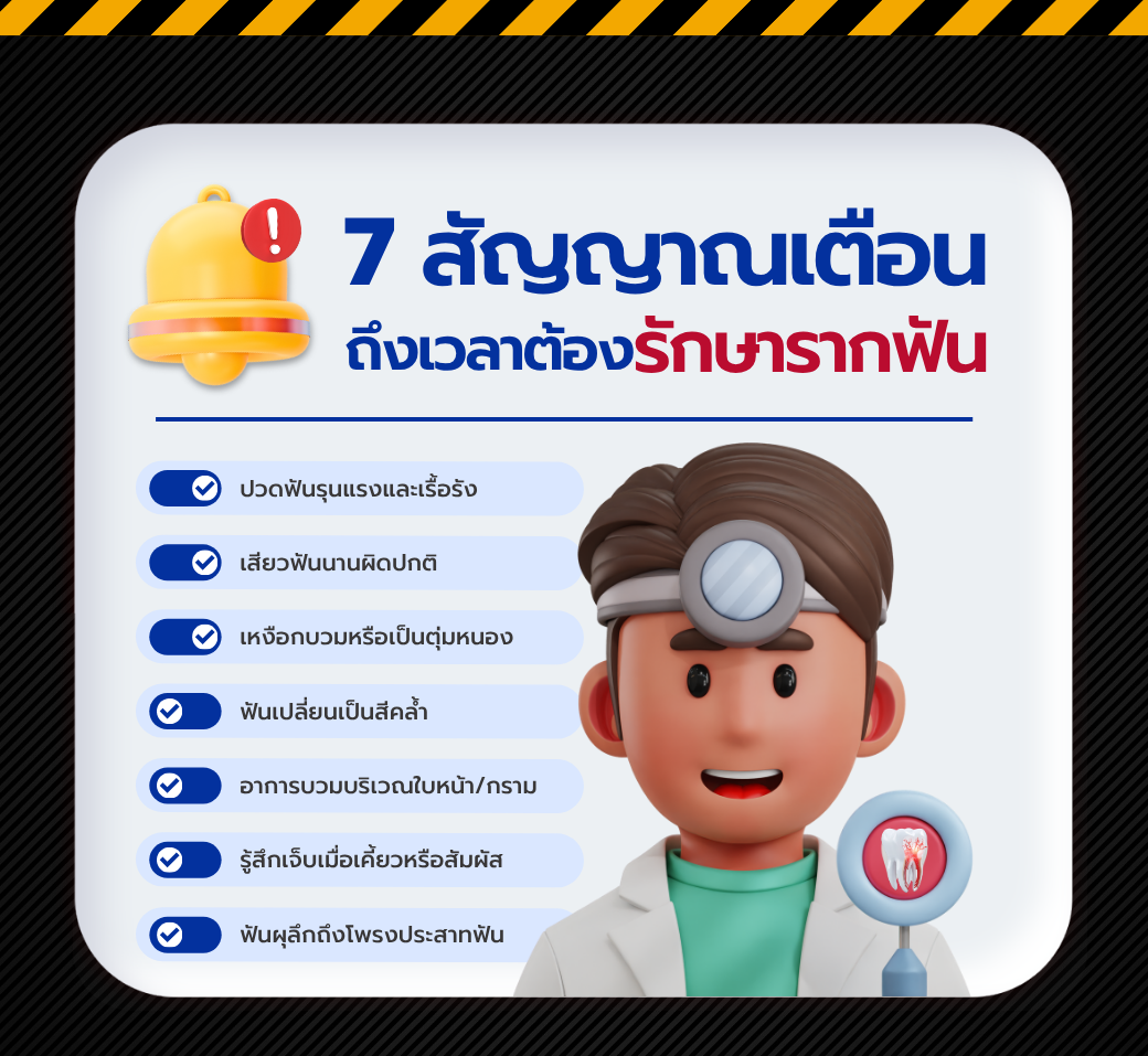 7สัญญาณอันตรายถึงเวลาต้องรักษารากฟัน.png