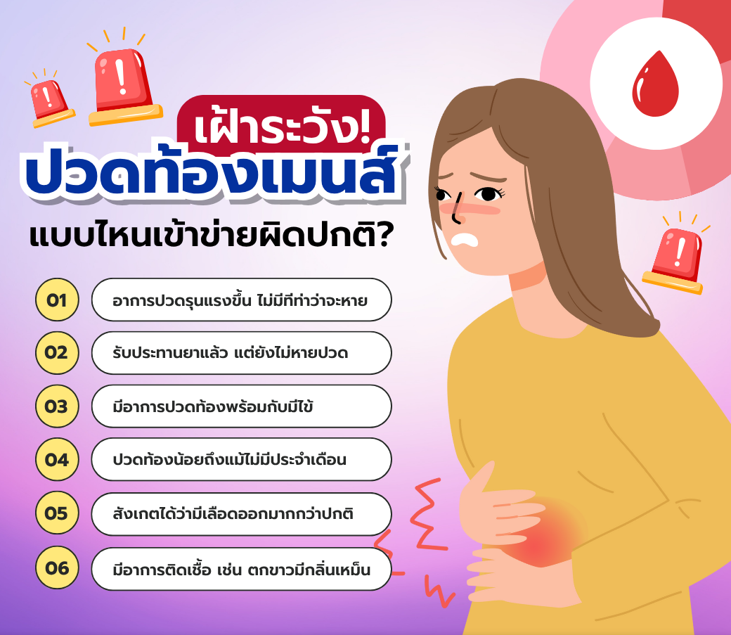 เฝ้าระวังปวดท้องเมนส์อาการแบบไหนเข้าข่ายผิดปกติ.png