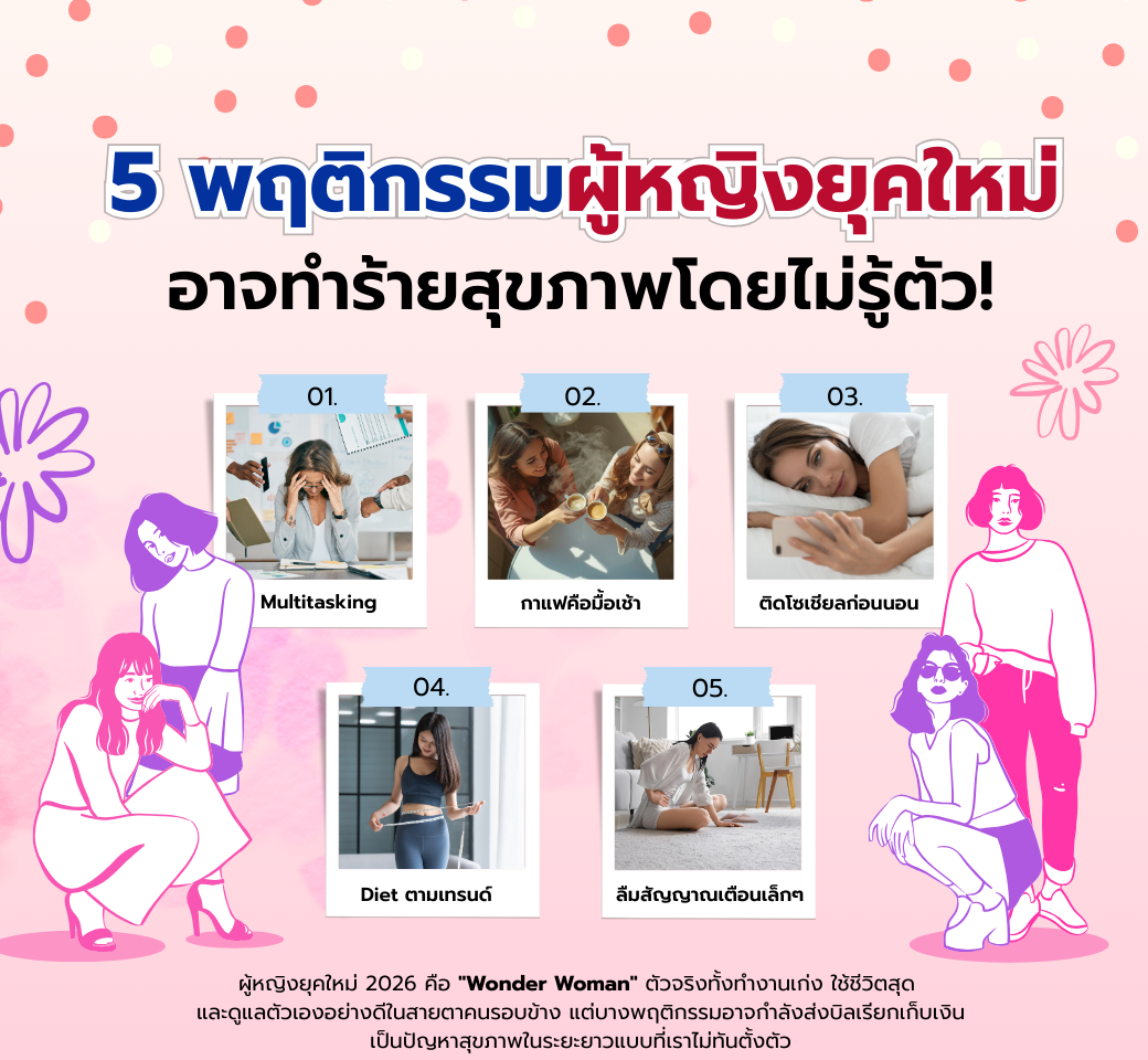 5พฤติกรรมผู้หญิงยุคใหม่อาจทำร้ายสุขภาพโดยไม่รู้ตัว.png