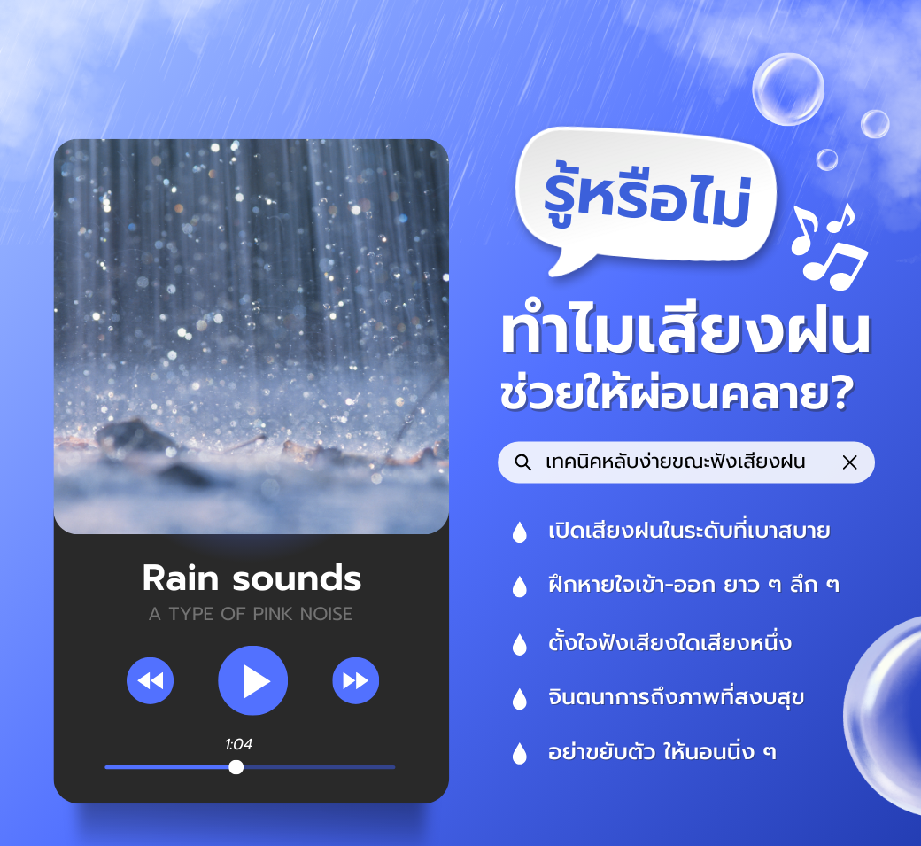 รู้หรือไม่ทำไมเสียงฝนทำให้รู้สึกผ่อนคลาย.png