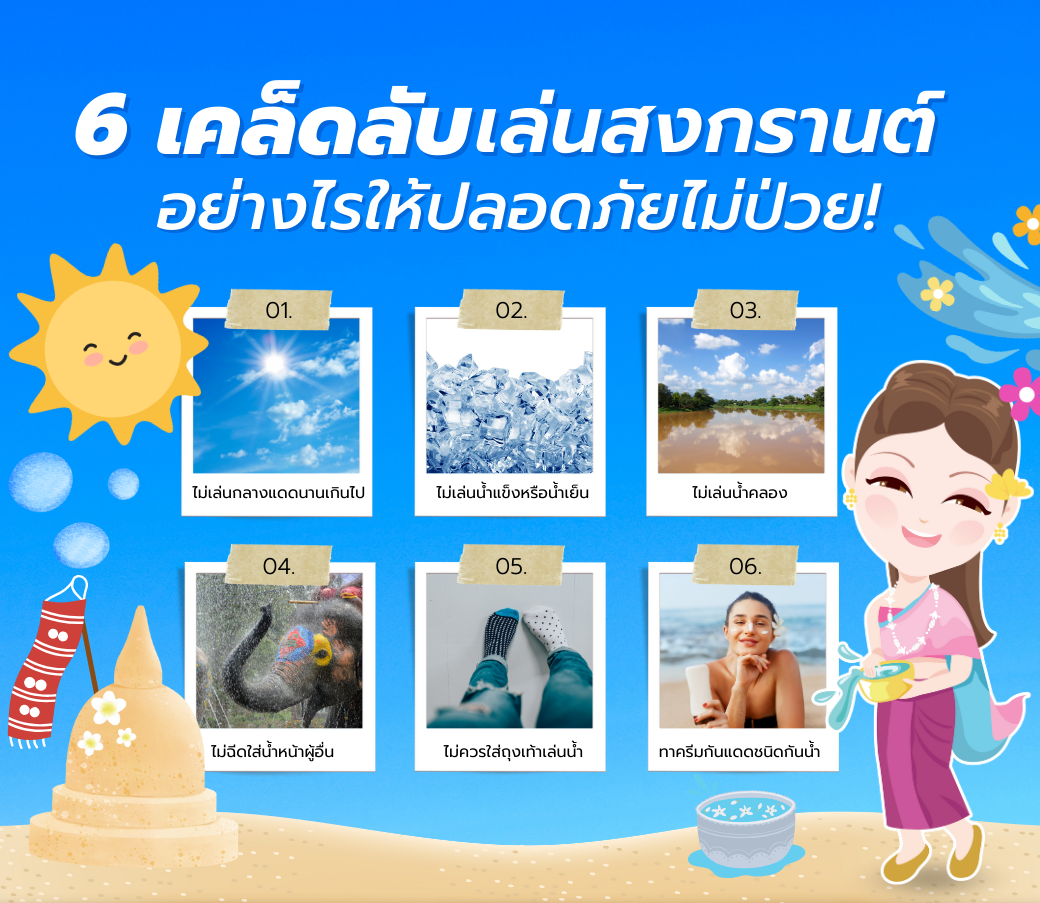 6เคล็ดลับเล่นน้ำสงกรานต์อย่างไรให้ปลอดภัยไม่ป่วย.png