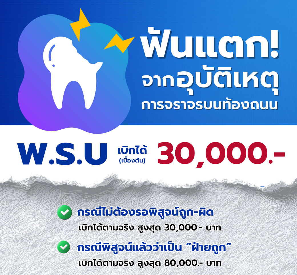 ฟันหักจากอุบัติเหตุเบิกได้เบื้องต้น30000บาท.png