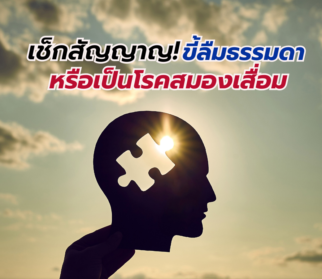 เช็กสัญญาณว่าคุณขี้ลืมธรรมดาหรือเป็นโรคสมองเสื่อม.png