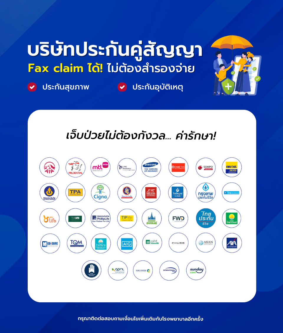 ลูกค้าประกันเจ็บป่วยสบายใจได้ไม่ต้องสำรองจ่าย.png