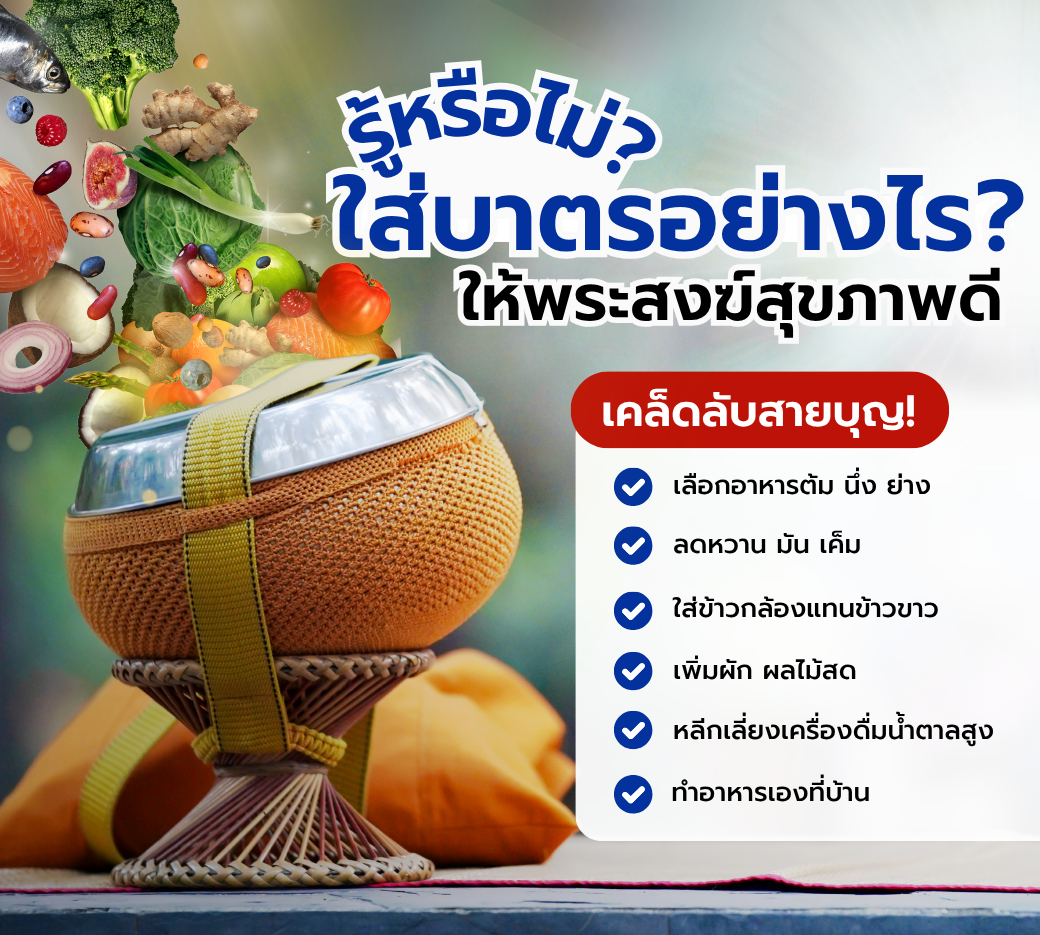 สายบุญใส่บาตรอย่างไรให้พระสงฆ์สุขภาพดี.png