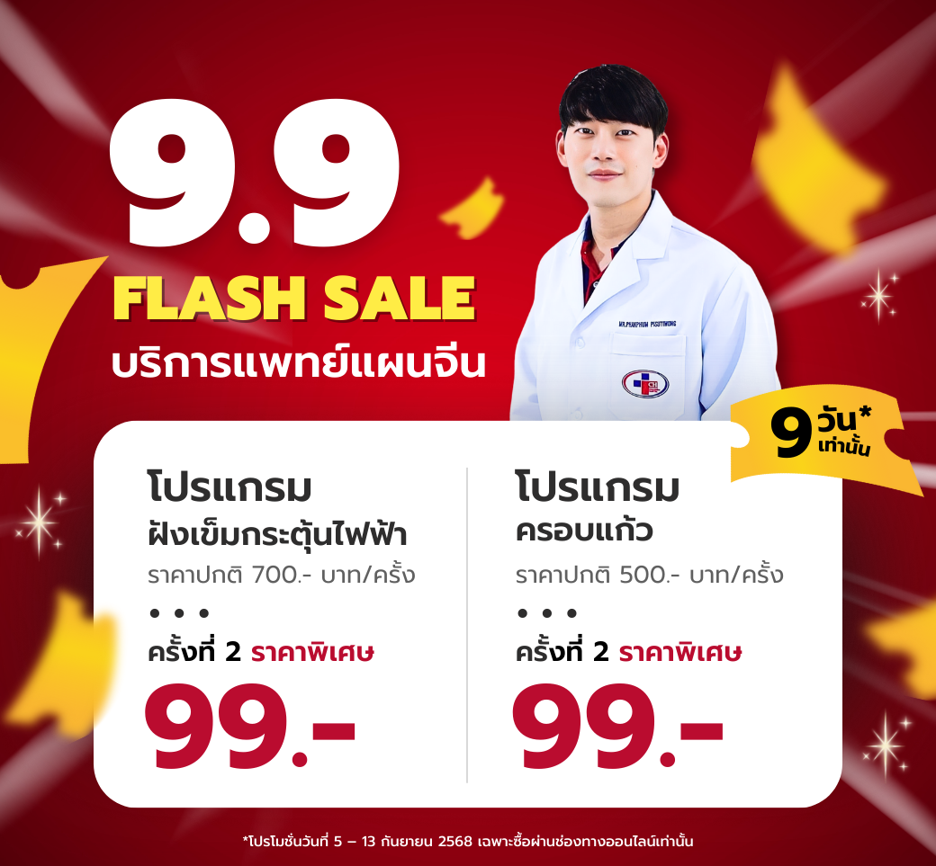 บริการแพทย์แผนจีน.png