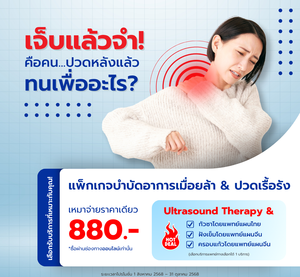 แพ็กเกจบำบัดอาการเมื่อยล้าด้วยแพทย์ทางร่วม.png