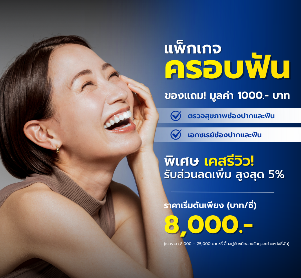 แพ็กเกจครอบฟัน.png