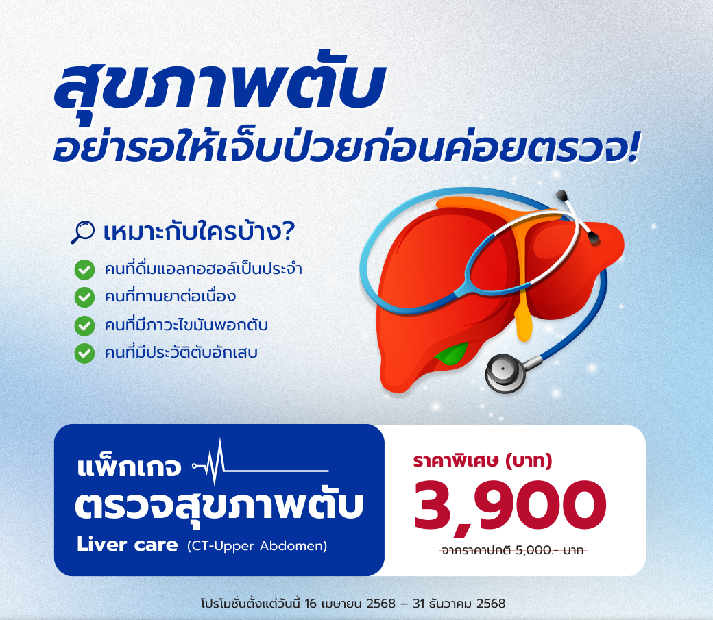 โปรแกรมตรวจสุขภาพตับ.png