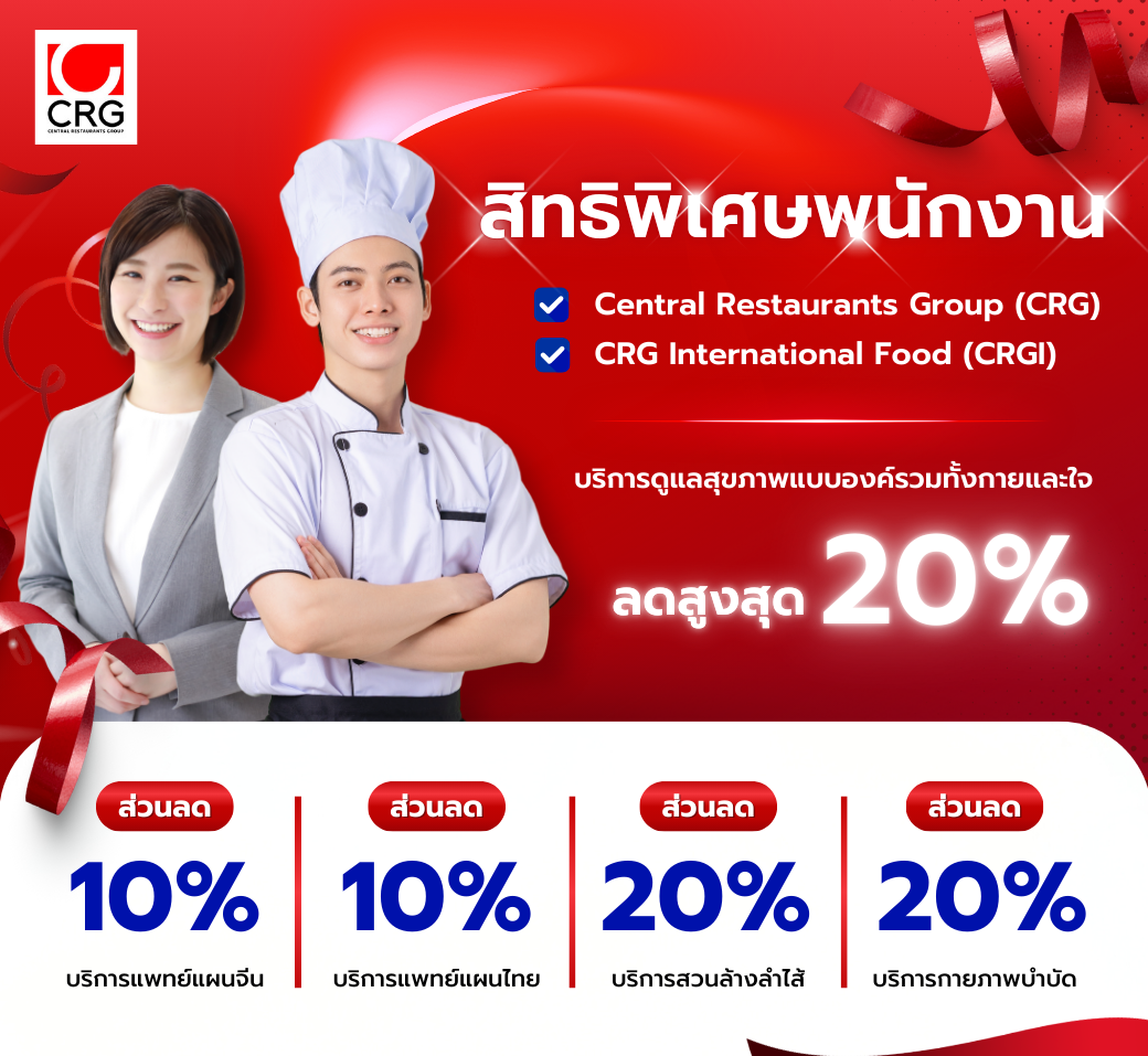 สิทธิพิเศษดูแลสุขภาพแบบองครวมสำหรับCRGและบริษัทในเครือ.png