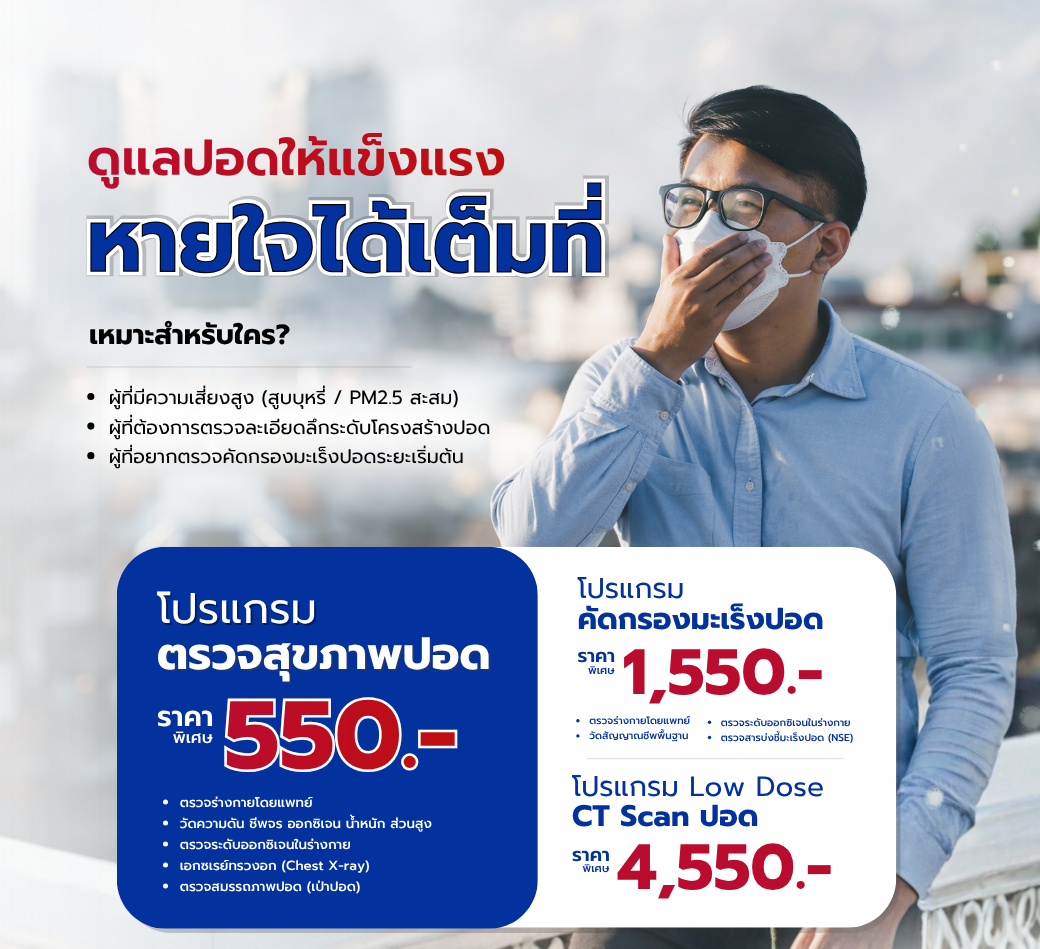 แพ็จเกจตรวจสุขภาพปอด.png
