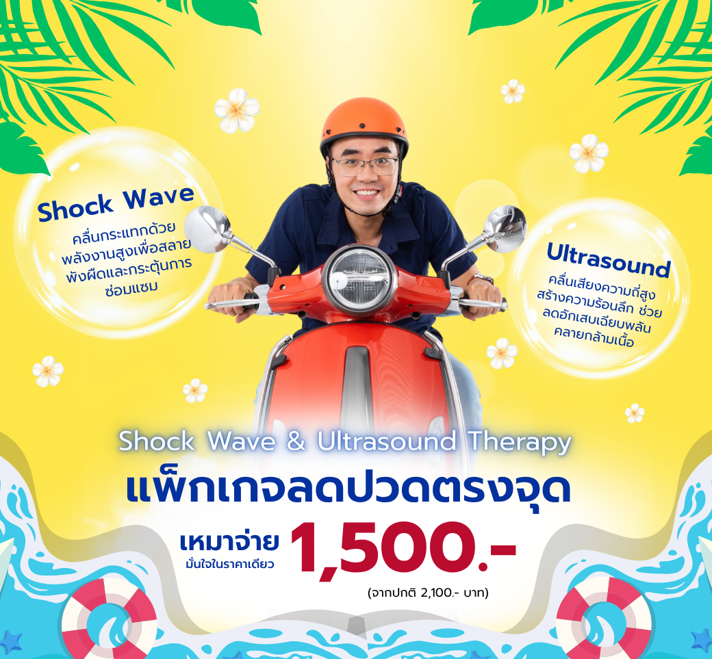 แพ็กเกจลดปวดตรงจุดด้วยShockwaveUltrasoundTherapy.png