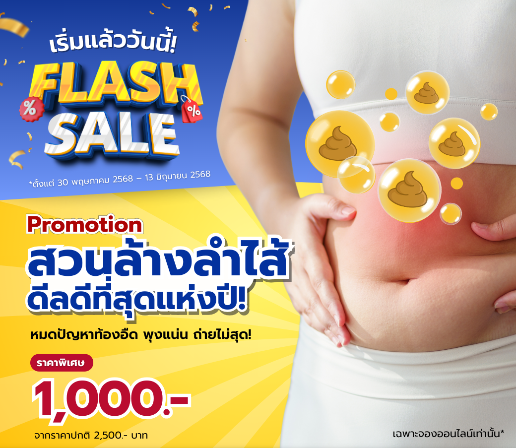 เริ่มแล้ววันนี้สวนล้างลำไส้ดีลดีที่สุดแห่งปี.png