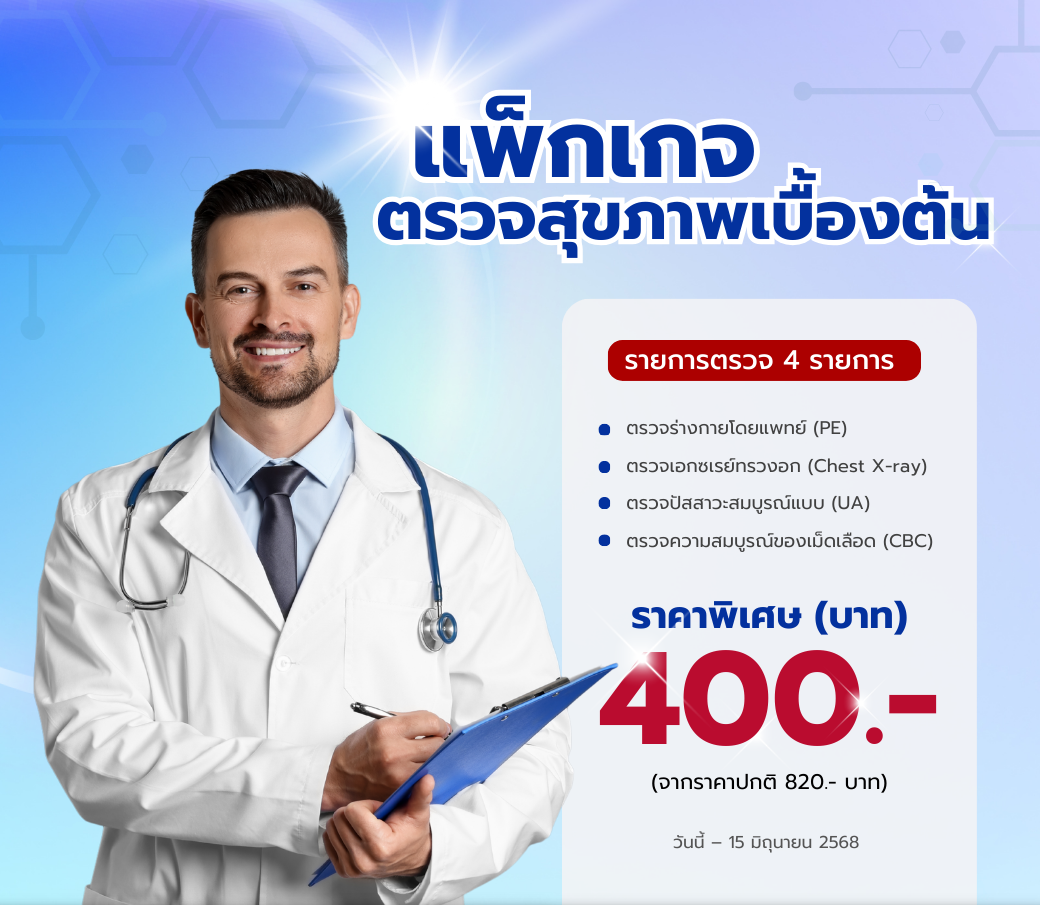 แพ็กเกจตรวจสุขภาพเบื้องต้น.png