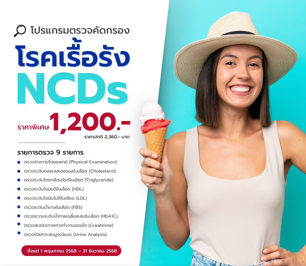 โปรแกรมตรวจคัดกรองNCDs.png